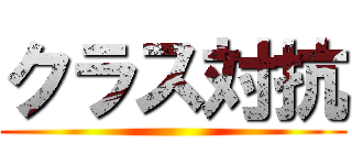 クラス対抗 ()