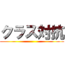 クラス対抗 ()