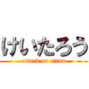 けいたろう (attack on titan)