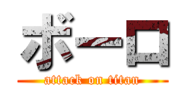 ボーロ (attack on titan)