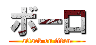 ボーロ (attack on titan)
