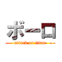 ボーロ (attack on titan)