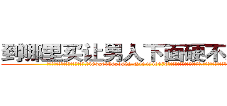 到哪里买让男人下面硬不来的药 (到哪里买让男人下面硬不来的药【电.话186x0156x9662-Q194843976林氏药业】我们做的是长期生意,靠的是老客户长期支持
参考消息网2月20日报道 韩媒称，“剩女多、离婚率高的城市，房价一定会上涨。”这是中国经济学家金岩石2016年12月参加在上海举行的房地产相关论坛时说的话。
)