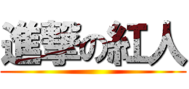 進撃の紅人 ()