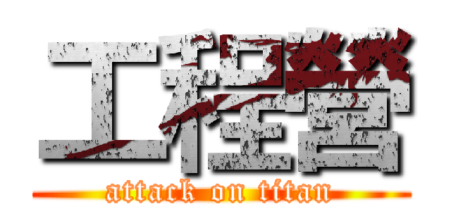 工程營 (attack on titan)