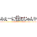 みえーに住むじゅんや (mie-of-the-junya)