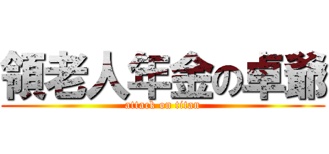 領老人年金の卓爺 (attack on titan)
