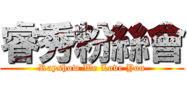 睿秀粉絲會 (Rayshow We Love You)