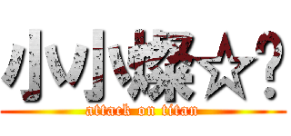 小小燦☆〞 (attack on titan)