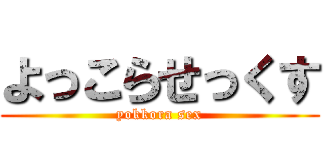 よっこらせっくす (yokkora sex)