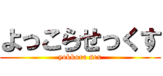 よっこらせっくす (yokkora sex)