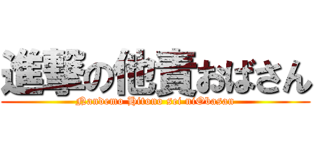 進撃の他責おばさん (Nandemo Hitono sei niObasan)