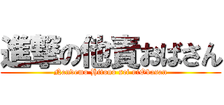 進撃の他責おばさん (Nandemo Hitono sei niObasan)