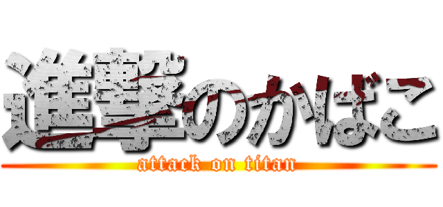 進撃のかばこ (attack on titan)