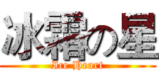 冰霜の星 (Ice Heart)