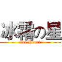冰霜の星 (Ice Heart)