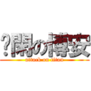 羿閑の博安 (attack on titan)