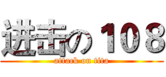 进击の１０８ (attack on tita)