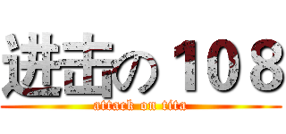 进击の１０８ (attack on tita)