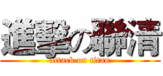 進擊の聯清 (attack on titan)