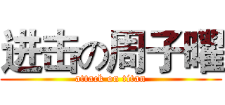 进击の周子曜 (attack on titan)