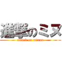 進撃のミヌ (attack on minnu)