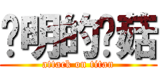 聪明的蘑菇 (attack on titan)