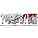 聪明的蘑菇 (attack on titan)