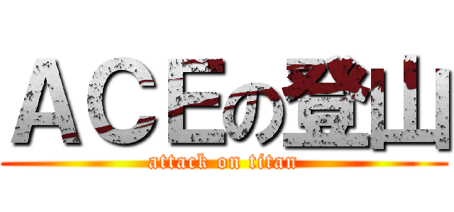 ＡＣＥの登山 (attack on titan)