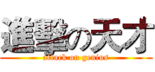 進擊の天才 (attack on genius)