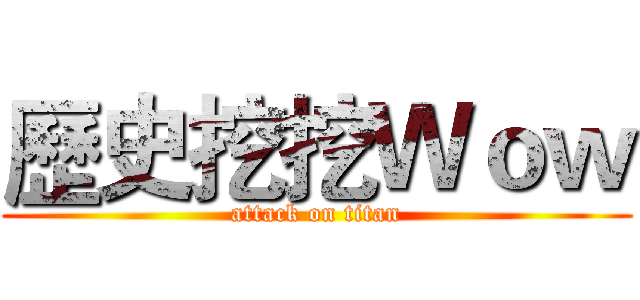 歷史挖挖Ｗｏｗ (attack on titan)