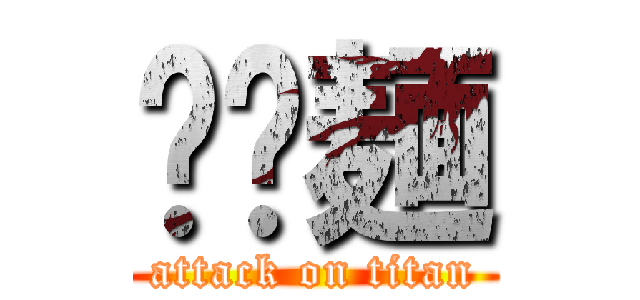 𰻝𰻝麺 (attack on titan)