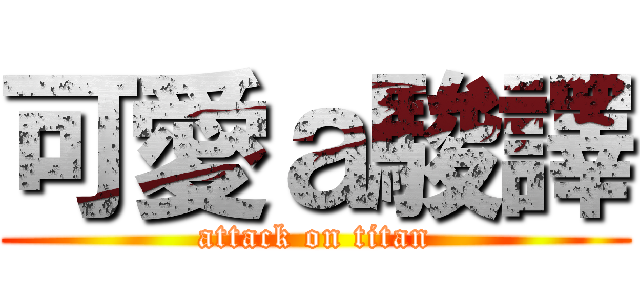 可愛ａ駿譯 (attack on titan)