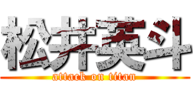 松井英斗 (attack on titan)