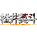 松井英斗 (attack on titan)