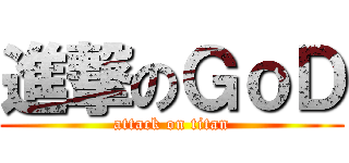 進撃のＧｏＤ (attack on titan)