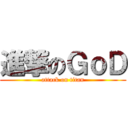 進撃のＧｏＤ (attack on titan)