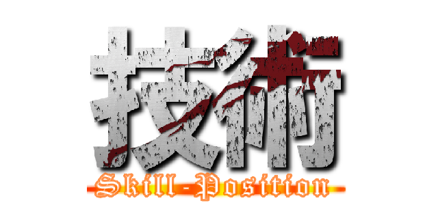 技術 (Skill-Position)