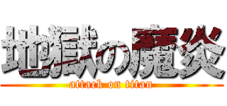 地獄の魔炎 (attack on titan)