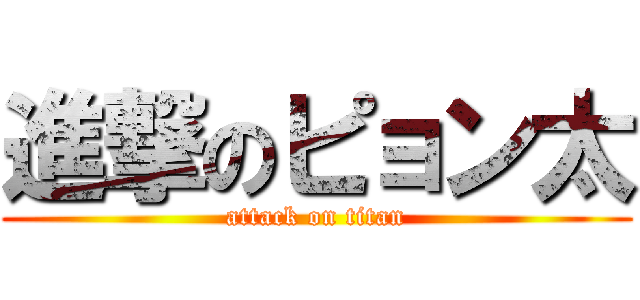 進撃のピョン太 (attack on titan)