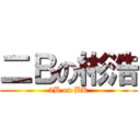 二Ｂの彬浩 (2B on BK)