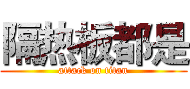 隔热板都是 (attack on titan)