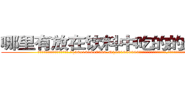 哪里有放在饮料中吃的的迷药买 (哪里有放在饮料中吃的的迷药买【电.话156x1318x7580-Q1991936399鑫宏药业】我们做的是长期生意,靠的是老客户长期支持
参考消息网2月20日报道 韩媒称，“剩女多、离婚率高的城市，房价一定会上涨。”这是中国经济学家金岩石2016年12月参加在上海举行的房地产相关论坛时说的话。
)