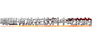 哪里有放在饮料中吃的的迷药买 (哪里有放在饮料中吃的的迷药买【电.话156x1318x7580-Q1991936399鑫宏药业】我们做的是长期生意,靠的是老客户长期支持
参考消息网2月20日报道 韩媒称，“剩女多、离婚率高的城市，房价一定会上涨。”这是中国经济学家金岩石2016年12月参加在上海举行的房地产相关论坛时说的话。
)