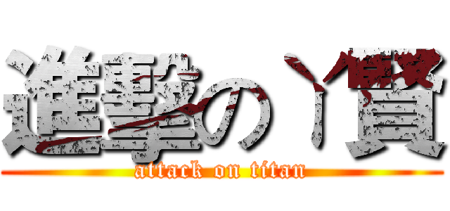 進擊のㄚ賢 (attack on titan)