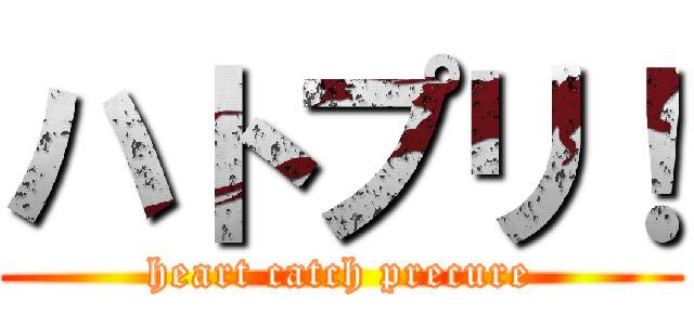 ハトプリ！ (heart catch precure)