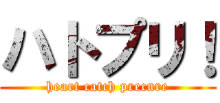 ハトプリ！ (heart catch precure)