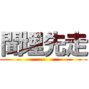 聞埋先走 ()