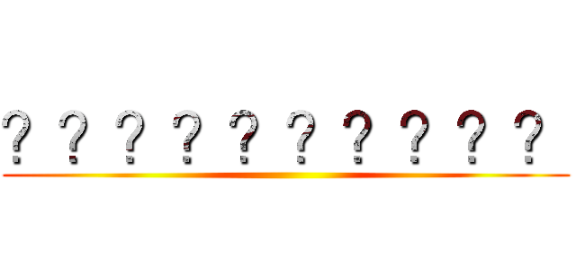 ？？？？？？？？？？ ()