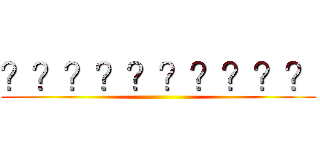 ？？？？？？？？？？ ()